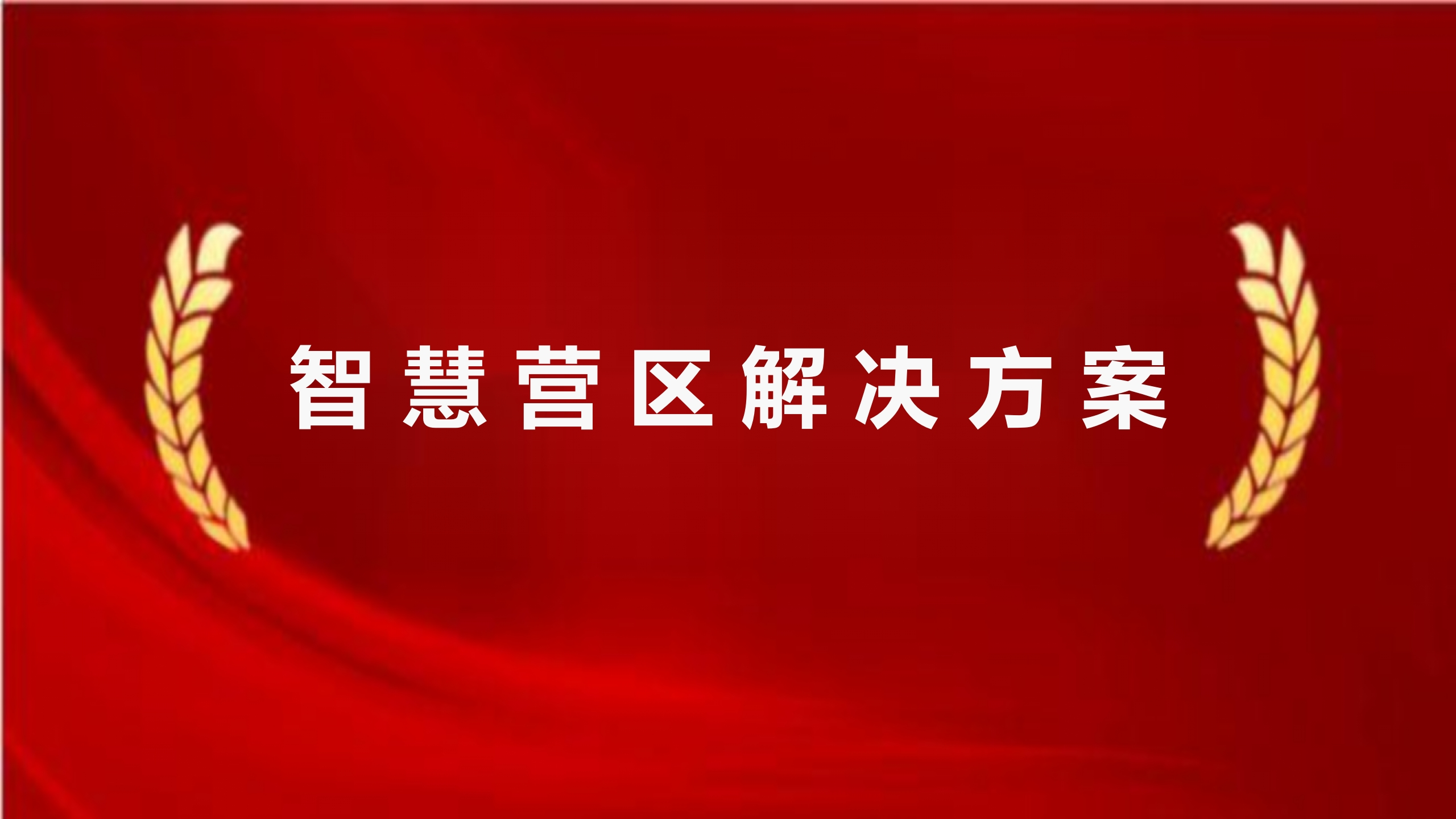 [67页PPT]智慧营区解决方案